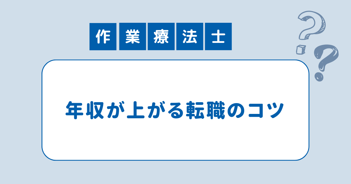 作業療法士年収が上がる転職のコツ